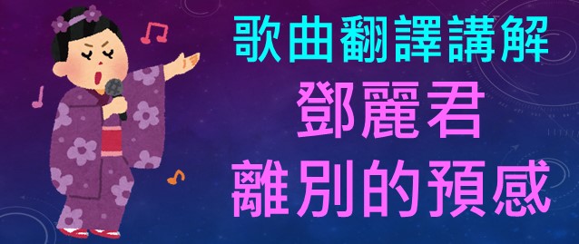 鄧麗君 離別的預感 別れの予感 中文翻譯日文發音羅馬拼音