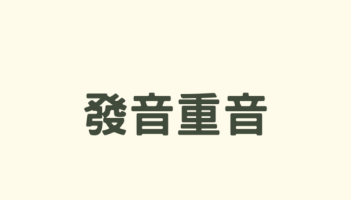 日語發音重音矯正班（含教材/含一對一日籍家教課程）