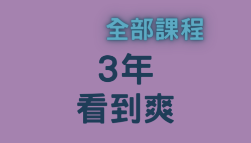 何必日語全部課程3年看到爽