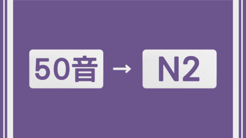 五十音到考過日檢N2