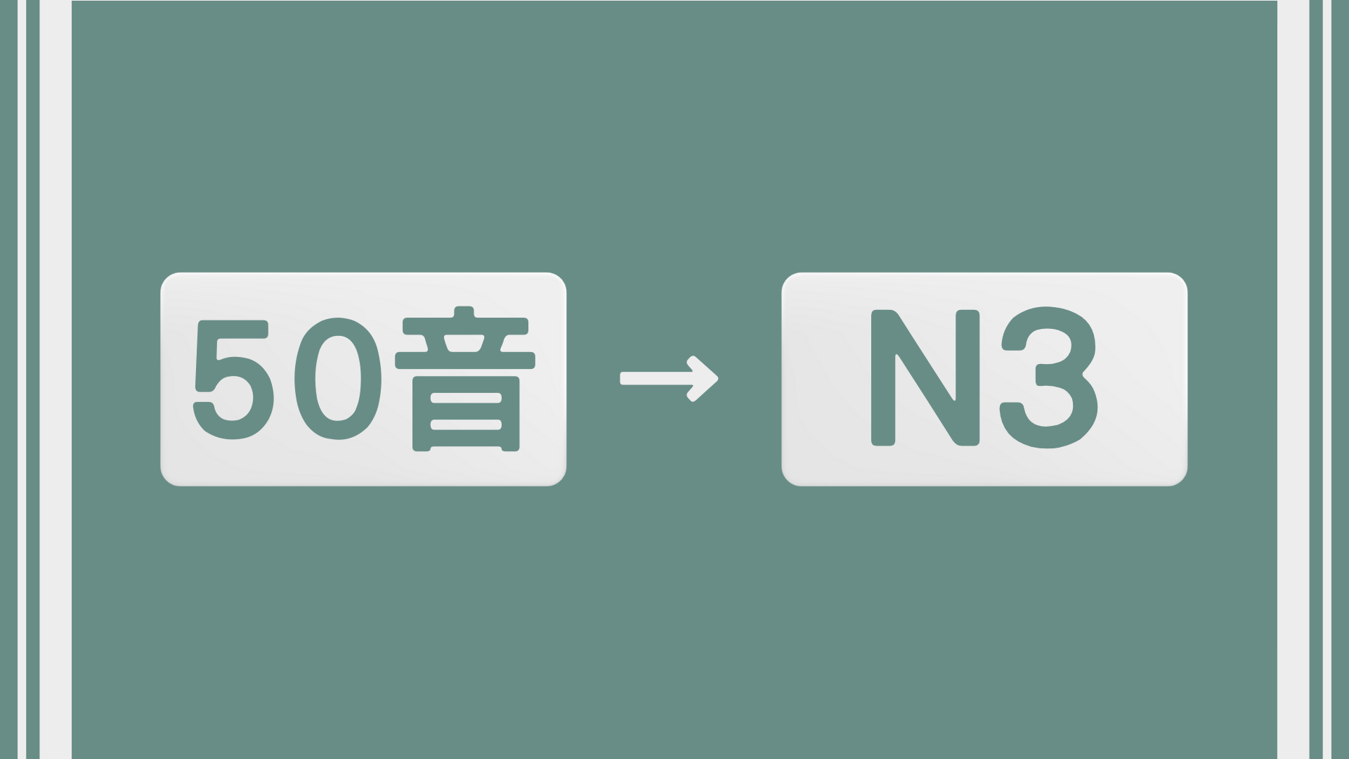 50音到日檢N3 到大家的日本語中級二課程套餐（可看懂較長句子及日本自由行）