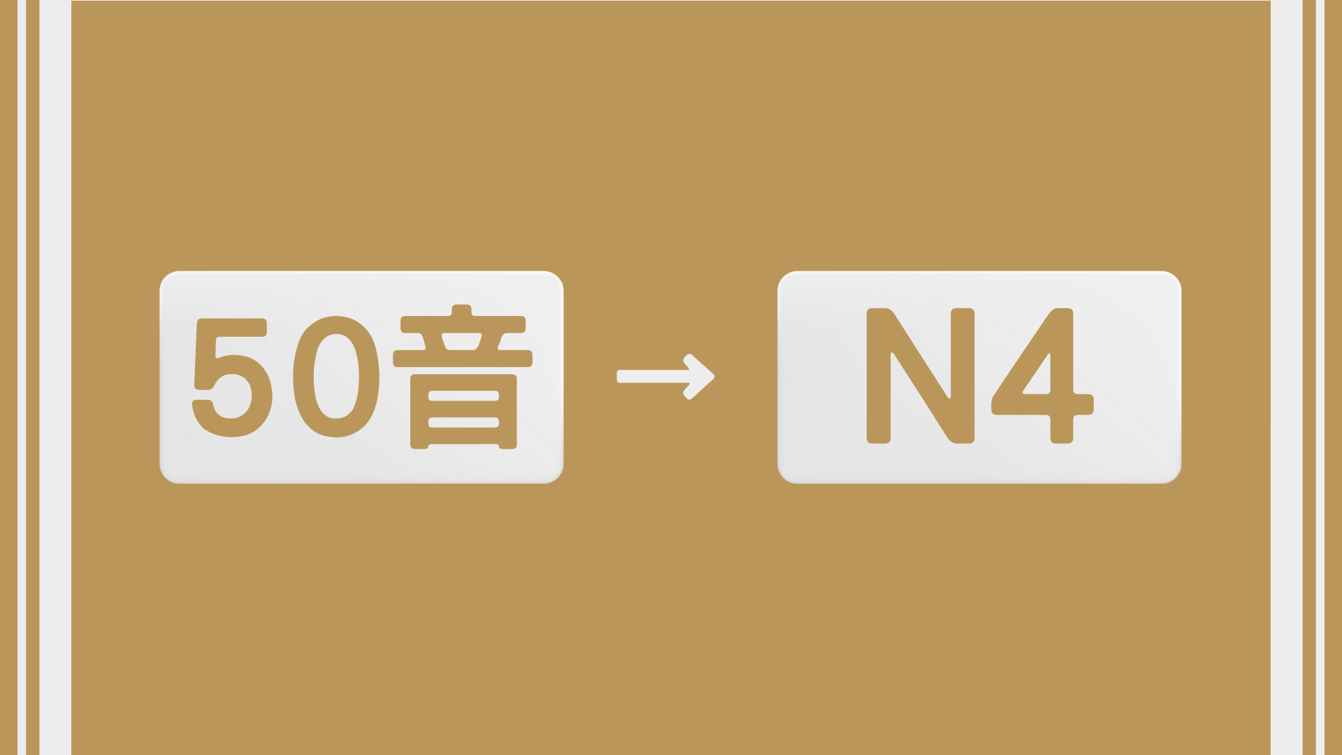 50音到日檢N4 到大家的日本語進階2保母級課程(學完50課的所有文法）