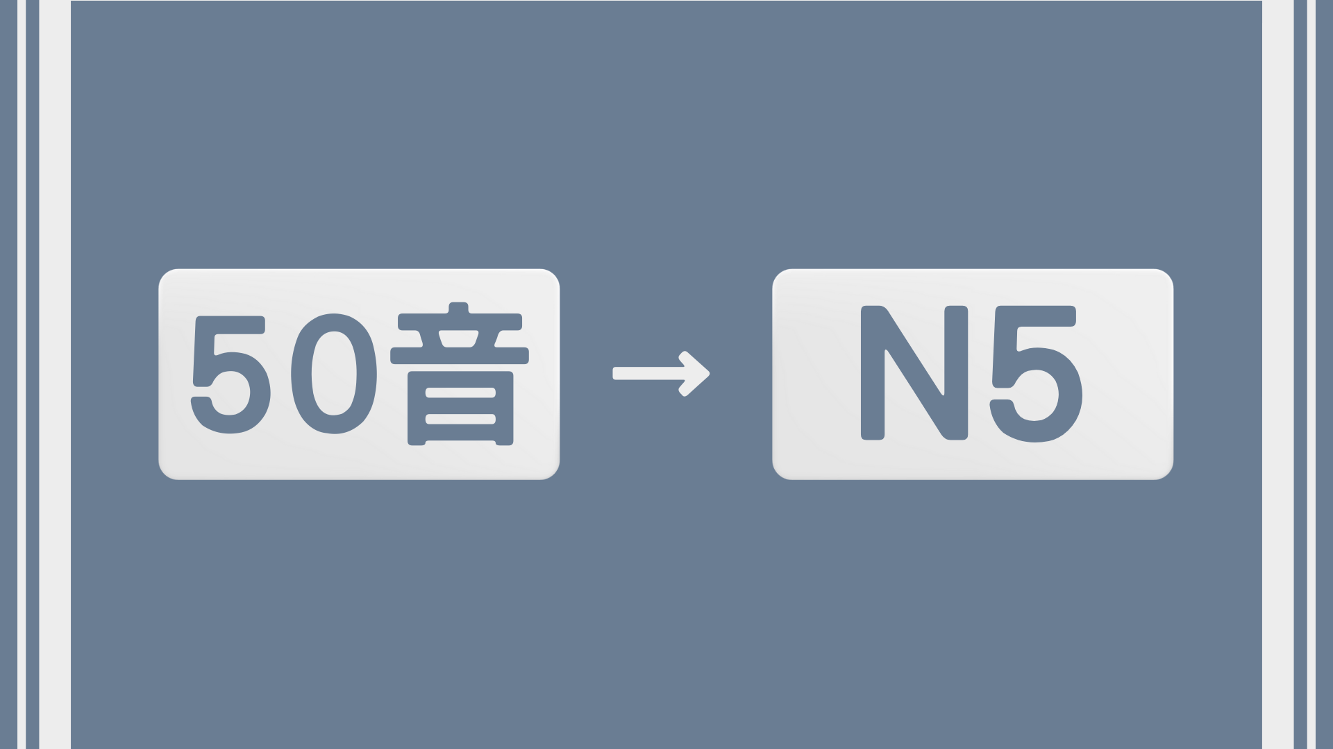 50音到日檢N5 到大家的日本語初級2保姆級課程（學完25課+通過日檢N5）