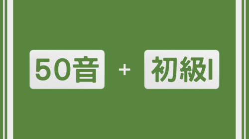 大家的日本語初級一何必日語