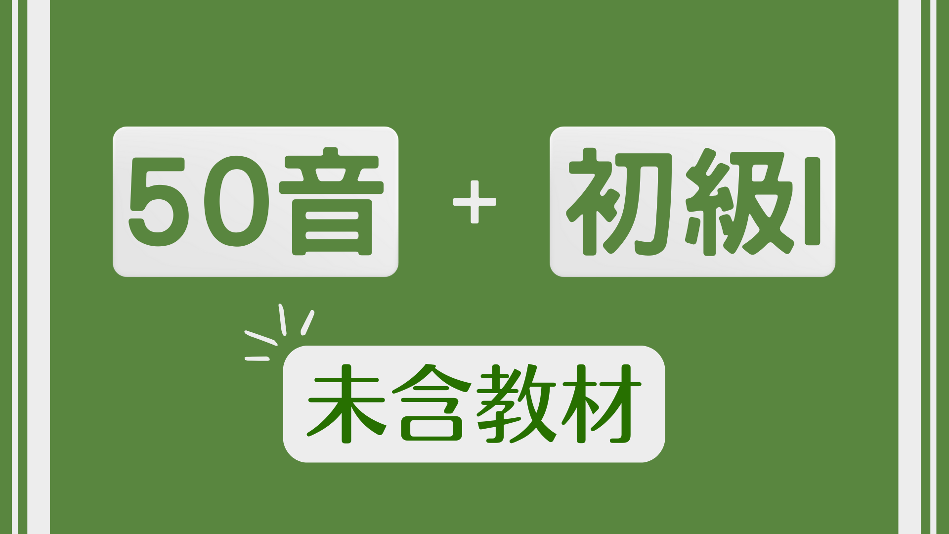 （不含教材）五十音及初級一保姆級入門課程