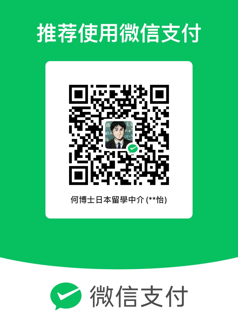 何必日語微信轉帳