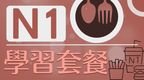 日文檢定日本語能力試驗N1如何準備套餐