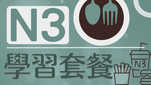 日文檢定日本語能力試驗N3如何準備套餐