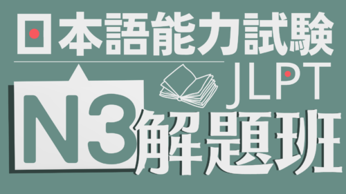 日檢N3考古題解題班何必日語