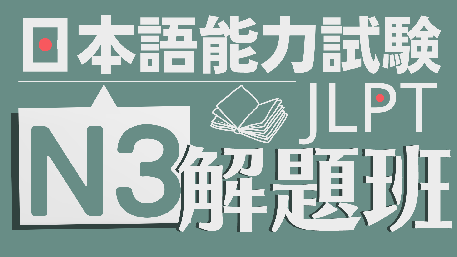 日檢N3考古題解題班