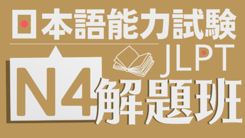 日檢N4考古題解題班何必日語