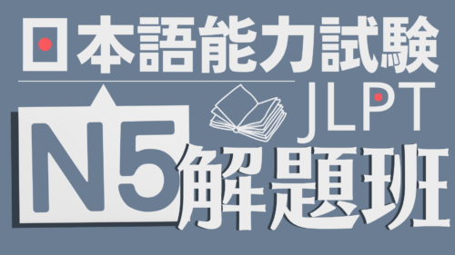 日文檢定日本語能力試驗JLPTN5考古題解題班