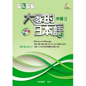 大家的日本語中級2何必博士