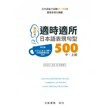 適時適所日本語表現句型500大新書局
