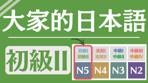 大家的日本語初級2完整講解何必日語