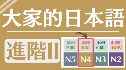 大家的日本語進階2