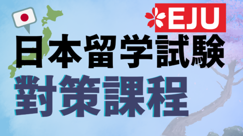EJU日本留學試驗交流協會公費留考