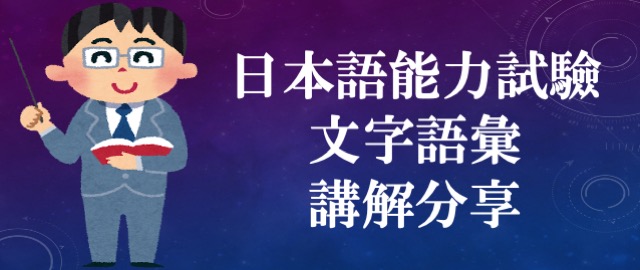 日本語能力試驗日文檢定文字語彙