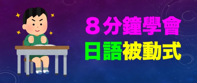 8分鐘了解日文的被動形式「れる・られる」受身形怎麼變 - 何必日語線上課程