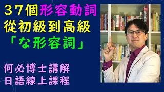 日文線上學習課程37個日語形容動詞 何必博士日文線上課程