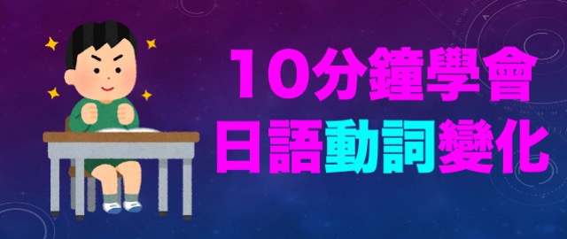 10分鐘學會日語動詞變化