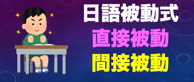 日文的被動式直接被動間接被動受害被動