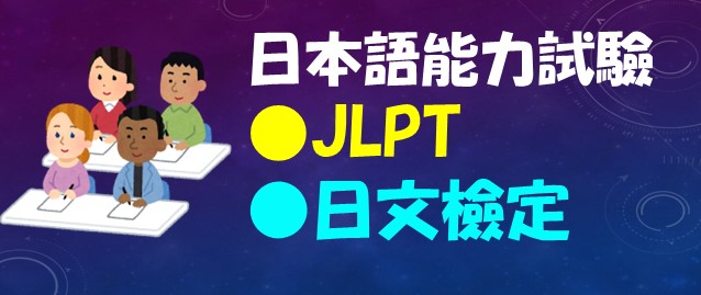 日本語能力試驗JLPT日文檢定