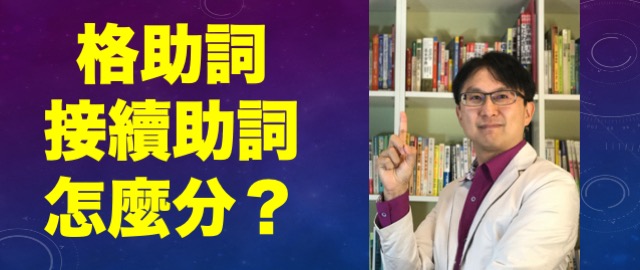 日文助詞格助詞接續助詞怎麼分