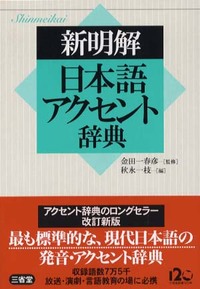 新明解日語重音辭典