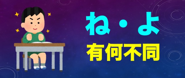 日文助詞ね・よ有何不同