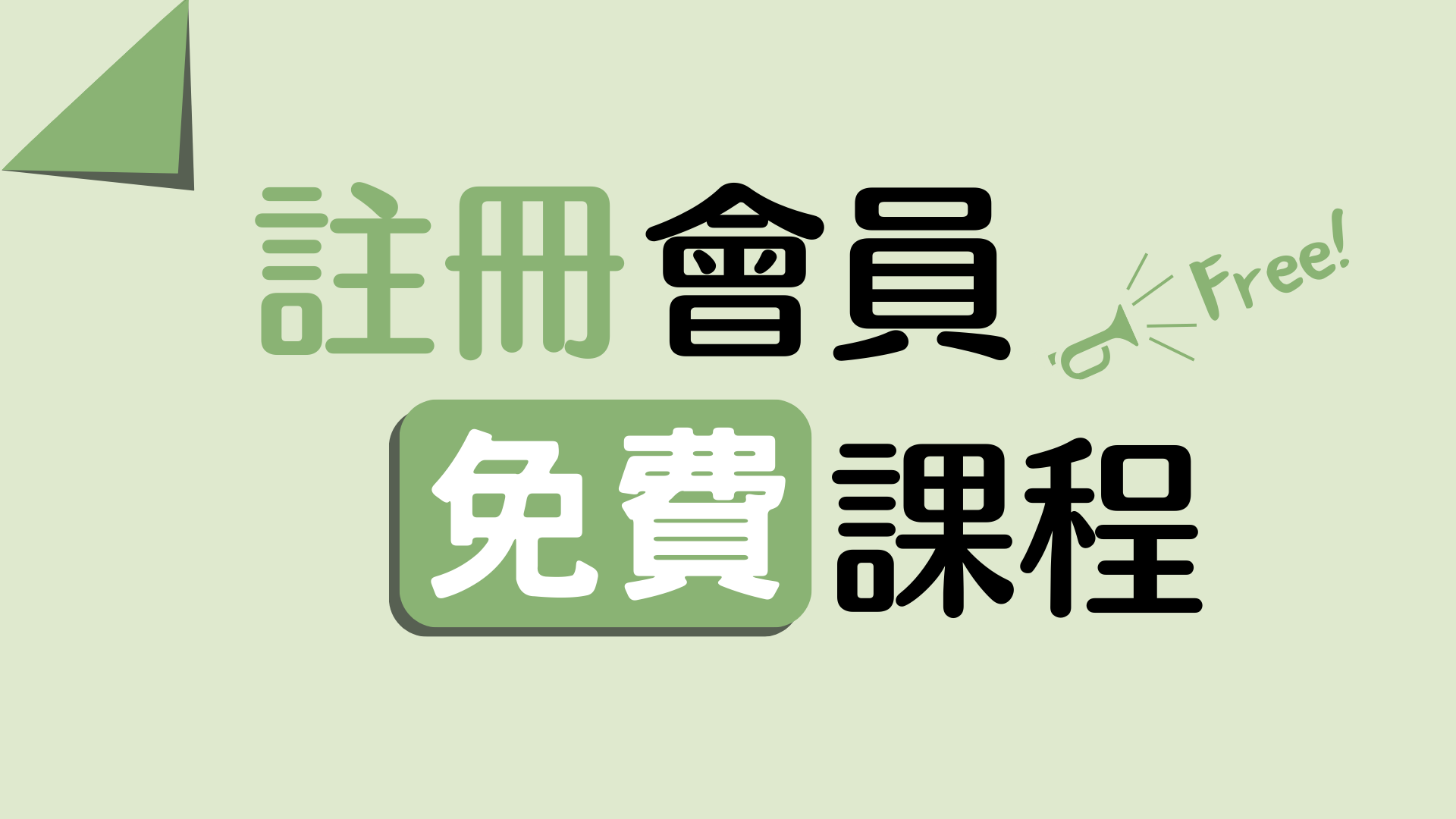 註冊登入後就可以免費觀看此日語課程，包含未公開教學內容喔！