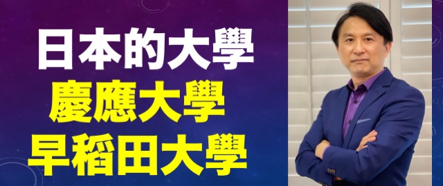 如何考上日本的大學