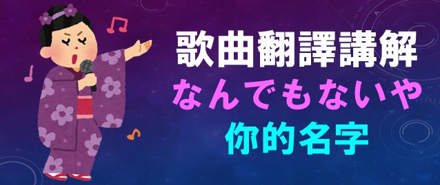 なんでもないや你的名字別來無恙