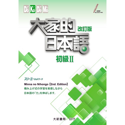 大家的日本語初級二