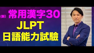 日本語能力試驗常用漢字30