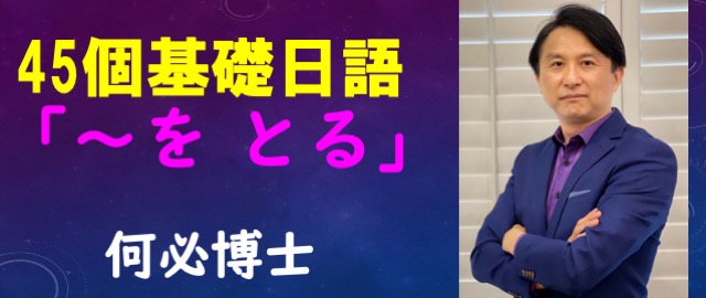 をとる的用法45個