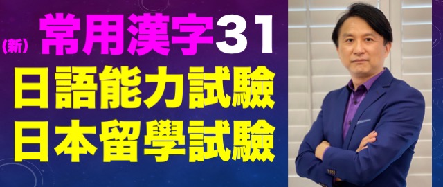 日文常用漢字單字新版31