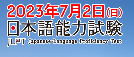 2023日本語能力試驗