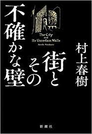 村上春樹小說町と不確かな壁