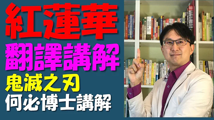 鬼滅之刃紅蓮華中文翻譯LiSA何必博士翻譯