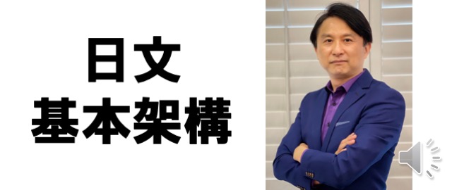 日文 起源與基本架構 - 何必日語線上課程
