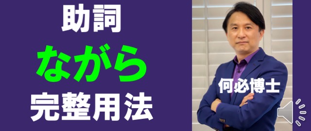日文檢定JLPT日本語能力試驗 日文助詞ながら的完整用法 - 何必日語線上課程