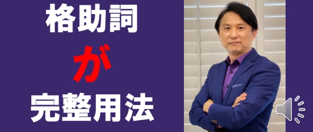日文檢定日本語能力試驗格助詞が的完整用法 - 何必日語線上課程