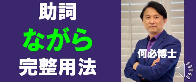 日文檢定助詞ながら的用法