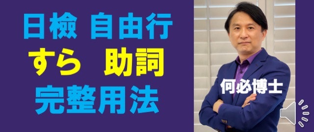 日文助詞すら的完整用法何必日文之美 - 何必日語線上課程