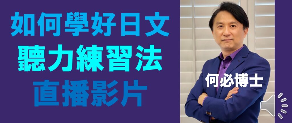 如何學好日文 何必博士直播影片 - 何必日語線上課程
