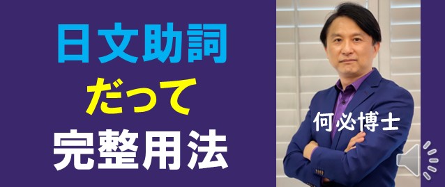免費學日文助詞だって的完整用法 - 何必日語線上課程