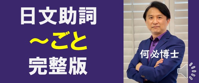免費日語線上課程 日文助詞「ごと」的完整用法 - 何必日語線上課程