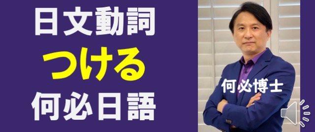 日文動詞つける完整用法