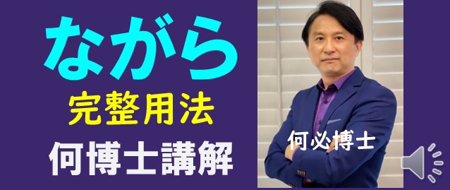 日文檢定文法助詞ながら的用法